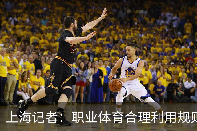 上海记者：职业体育合理利用规则很正常