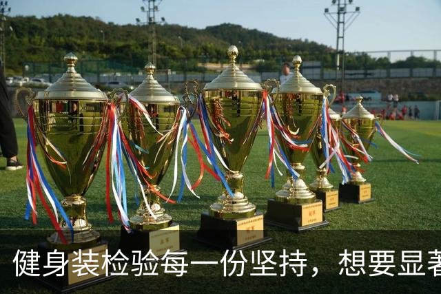 健身装检验每一份坚持，想要显著的成果从来没有捷径
