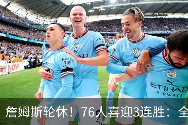 詹姆斯轮休！76人喜迎3连胜：全场开心欢呼，三巨头狂砍81分