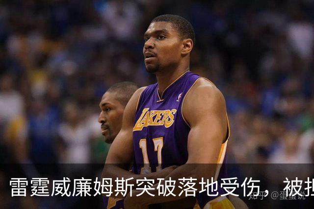 雷霆威廉姆斯突破落地受伤，被担架抬离球场