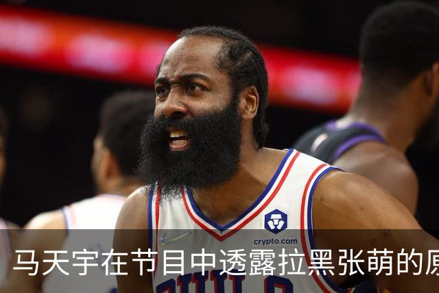 马天宇在节目中透露拉黑张萌的原因