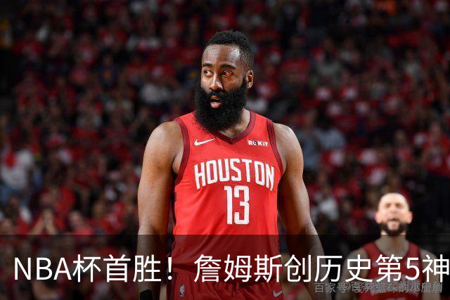 NBA杯首胜！詹姆斯创历史第5神迹，恩比德12中3，76人双杀卫冕冠军