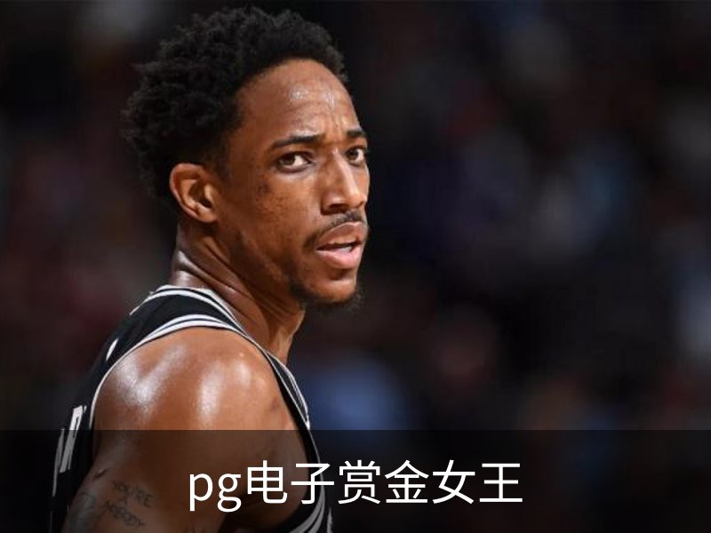 pg电子赏金女王概况
